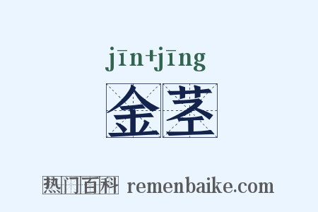 金茎是什么意思的图片